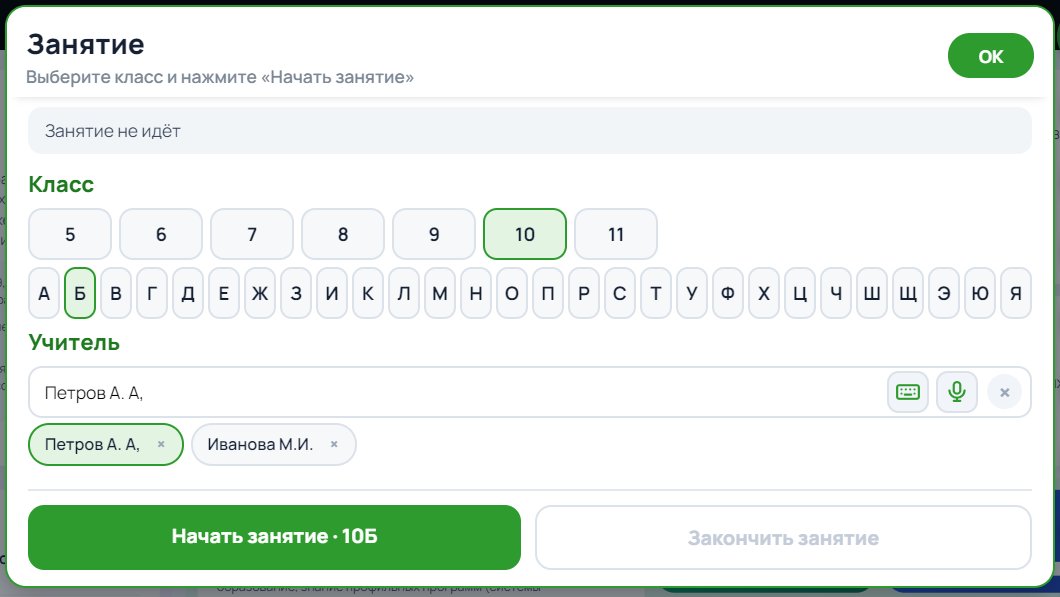 Начало занятия: выбор класса и учителя