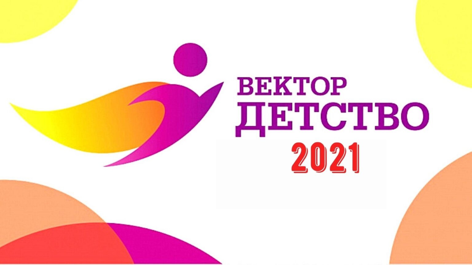 Итоги I Всероссийского форума «Вектор детства-2021», Кемерово