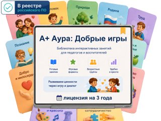 Программа «А+ Аура: Добрые игры»
