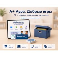 "А+ Аура: Добрые игры" комплект Эконом-3