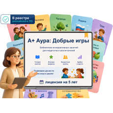 "A+ Аура: Добрые игры" (программа, 5 лет • 1ПК)