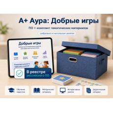 "А+ Аура: Добрые игры" комплект Стандарт-5
