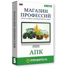 "Магазин Профессий: АПК" программа (эл. лиц., 5 шт)