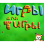 "Игры для Тигры" программа для логопедов (СD-версия) 