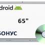Интерактивная панель 65" (Android) + бонус
