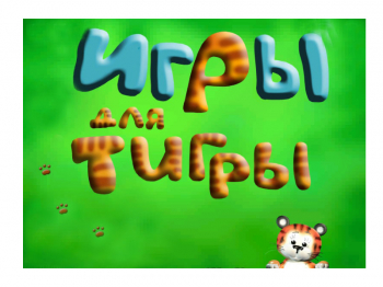 "Игры для Тигры" программа для логопедов (на USB)