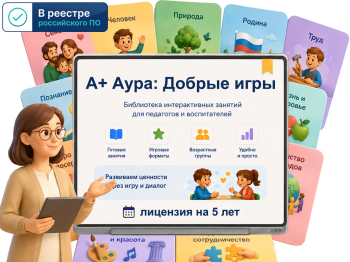 "A+ Аура: Добрые игры" (программа, 5 лет • 1ПК)