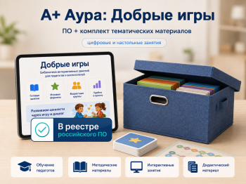 "А+ Аура: Добрые игры" комплект Стандарт-5