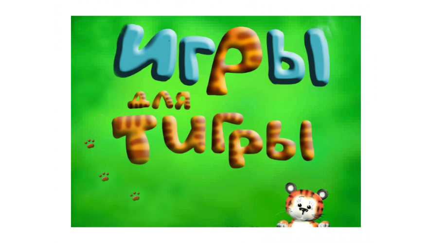 "Игры для Тигры" программа для логопедов (на USB)