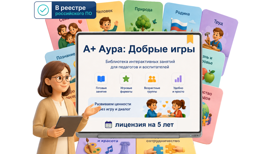 "A+ Аура: Добрые игры" (программа, 5 лет • 1ПК)