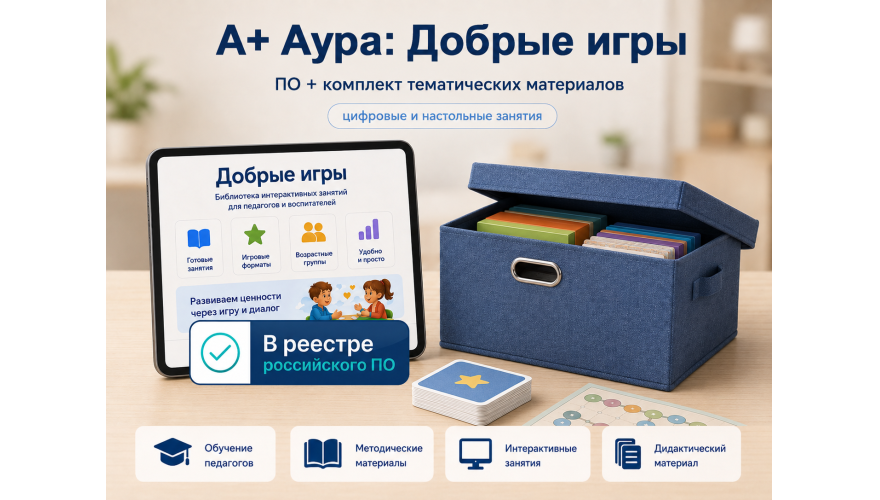"А+ Аура: Добрые игры" комплект Стандарт-5