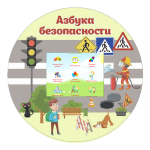 Азбука Безопасности
